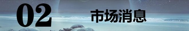 】：中概股隔夜大涨！3板块周四有戏！AG真人百家乐202565【A股早报(图2)
